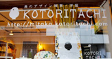 生活雑貨店 KOTORITACHI(ことりたち) 三鷹店