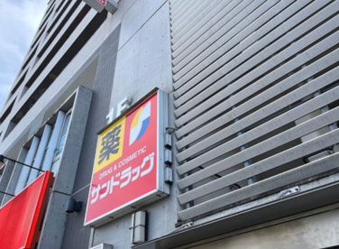 サンドラッグ 三鷹南口店の画像1