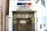 小伝馬町駅