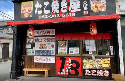 たこやき屋18の画像1