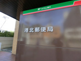 港北郵便局