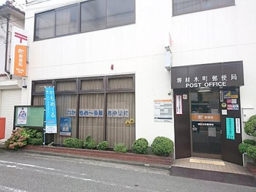 堺材木町郵便局の画像1