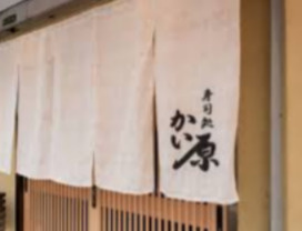 寿司処 かい原の画像
