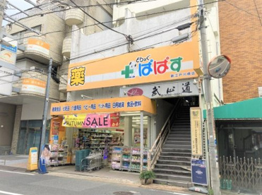 どらっぐぱぱす 新江戸川橋店の画像1
