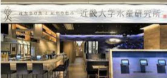 近畿大学水産研究所の画像