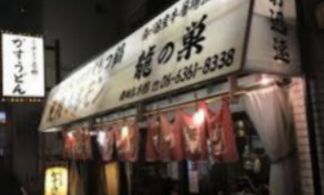 焼肉ホルモン 龍の巣 梅田店の画像
