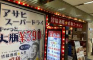 皆様酒場 立呑み昭和ゴールデン 大阪駅前第4ビル店の画像