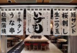 うなぎ 串料理 いづも ルクアの画像