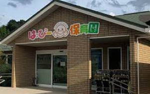 はっぴー保育園白岡園の画像1
