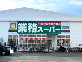 業務スーパー なかもず店