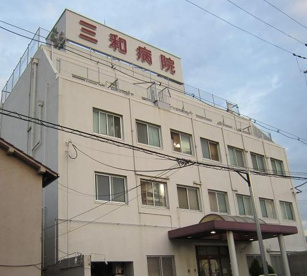 三和病院の画像1