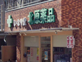 北原薬品