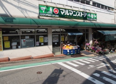マルマンストア 参宮橋店の画像1