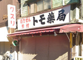 トモ薬局