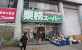 スーパー 業務スーパー 菅原店
