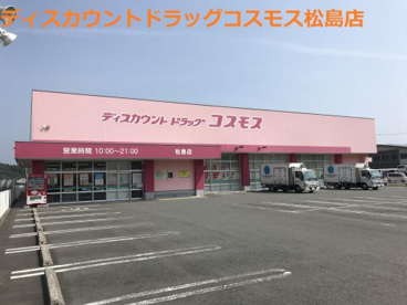 ディスカウントドラッグ コスモス 松島店の画像1