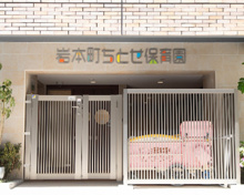 保育園 岩本町ちとせ保育園