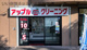 アップルクリーニングの画像