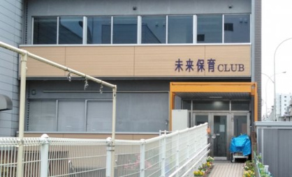 未来保育CLUBの画像1