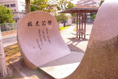 祐光公園の画像2