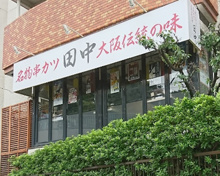 串カツ田中 中目黒店