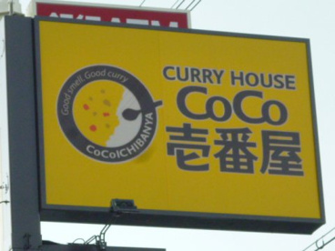 カレーハウスCoCo壱番屋 東区新出来店の画像1