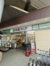 京急ストア 平和島店の画像1