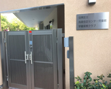 烏森住区センター児童館学童保育クラブ