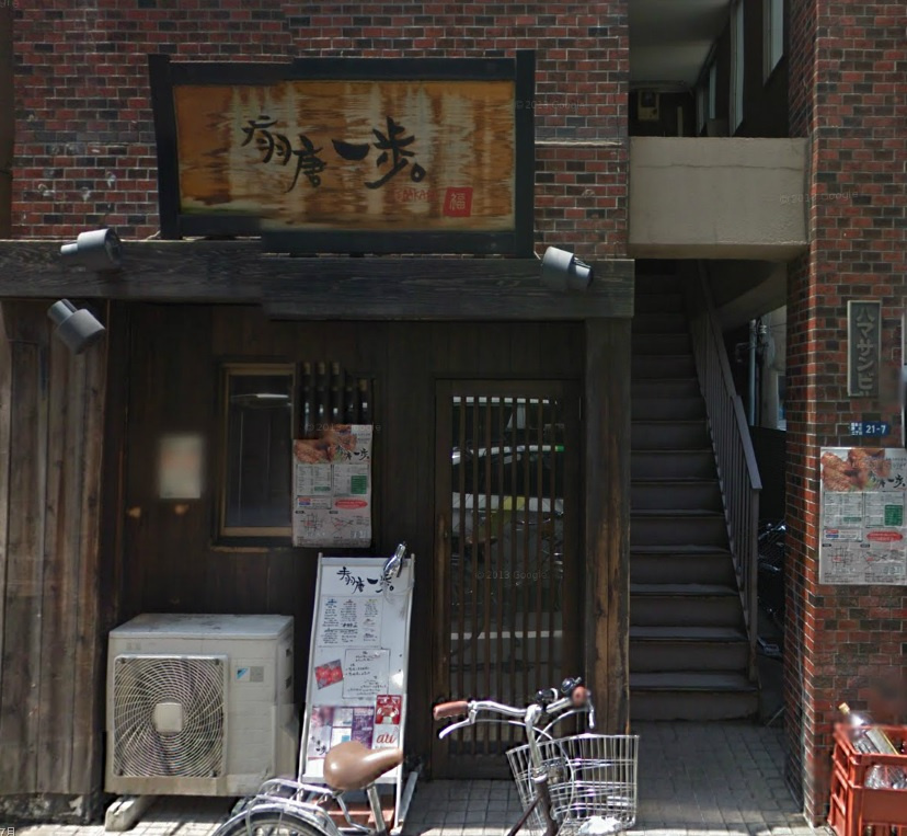 手羽唐一歩 浜町店の画像