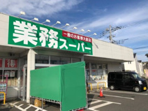 業務スーパー 綾瀬中央店