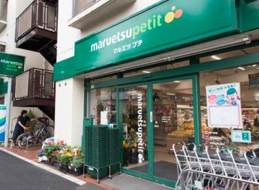 maruetsu(マルエツ) プチ 西新宿三丁目店の画像1