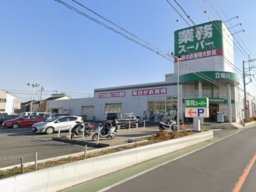 業務スーパー立場店の画像1