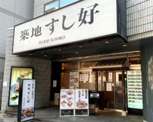 築地すし好 中目黒店