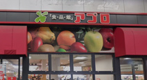 食品館アプロ安立店