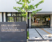 目黒区 東山住区センター