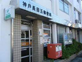 神戸長田五郵便局
