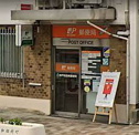 神戸和田崎郵便局