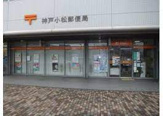 神戸小松郵便局