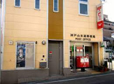 神戸山本通郵便局