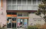 郵便局 神戸大橋郵便局