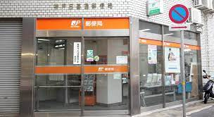 神戸日暮通郵便局の画像1