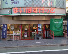 スーパー まいばすけっと 祐天寺駅通り店