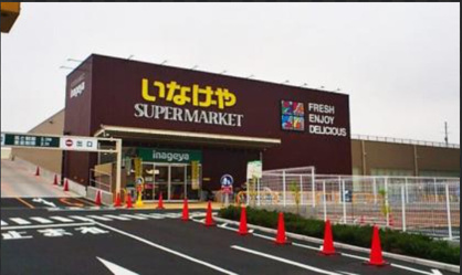 いなげや 下石神井店の画像1