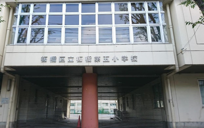 板橋区立板橋第五小学校の画像1