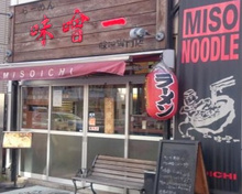 味噌一 中目黒店