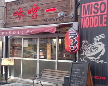 味噌一 中目黒店の画像1