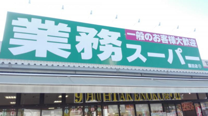 業務スーパー 園田店の画像1