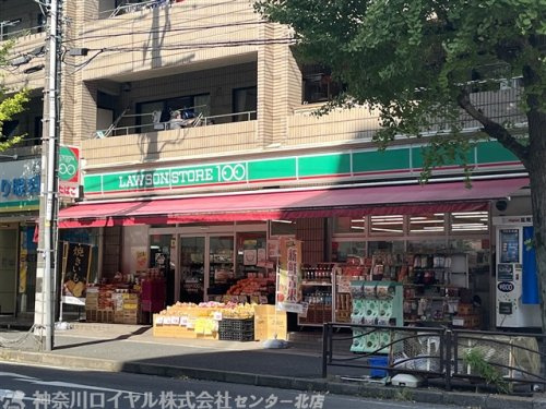 ローソンストア100 川崎宮崎台店