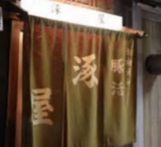 涿屋（タクヤ）豚料理の画像