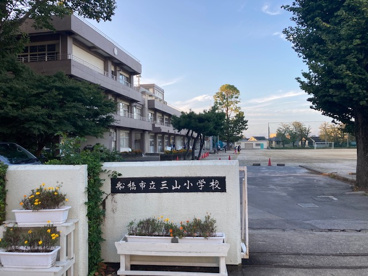 船橋市立三山小学校の画像1